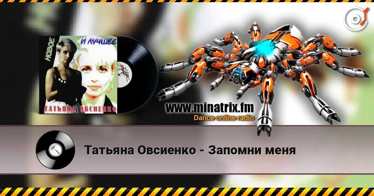 Татьяна Овсиенко - Запомни меня listen online in high quality | Minatrix.FM