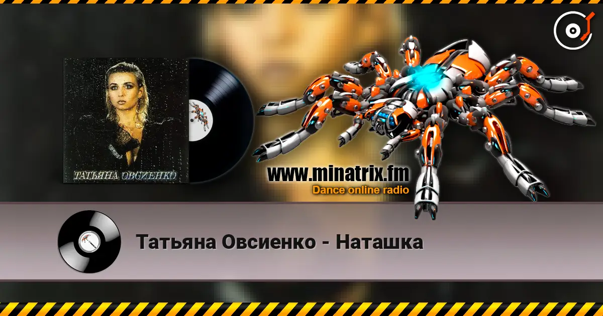 Татьяна Овсиенко - Наташка listen online in high quality | Minatrix.FM