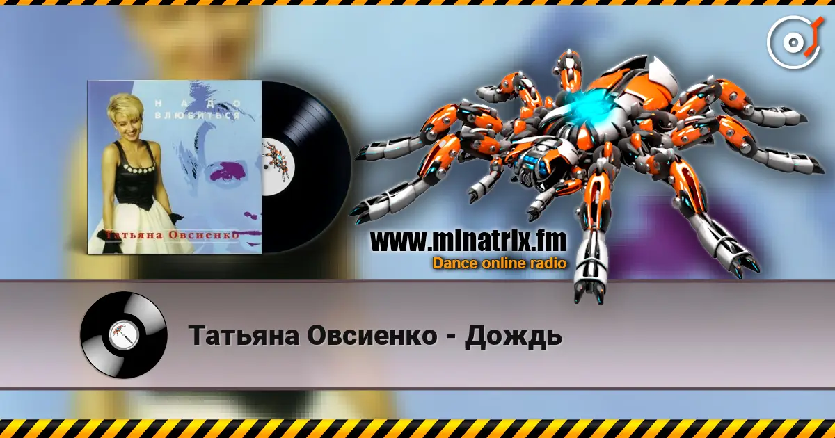 Татьяна Овсиенко - Дождь listen online in high quality | Minatrix.FM