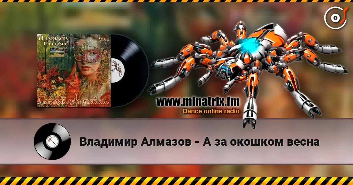 Владимир Алмазов - А за окошком весна слухати онлайн у високій якості | Minatrix.FM