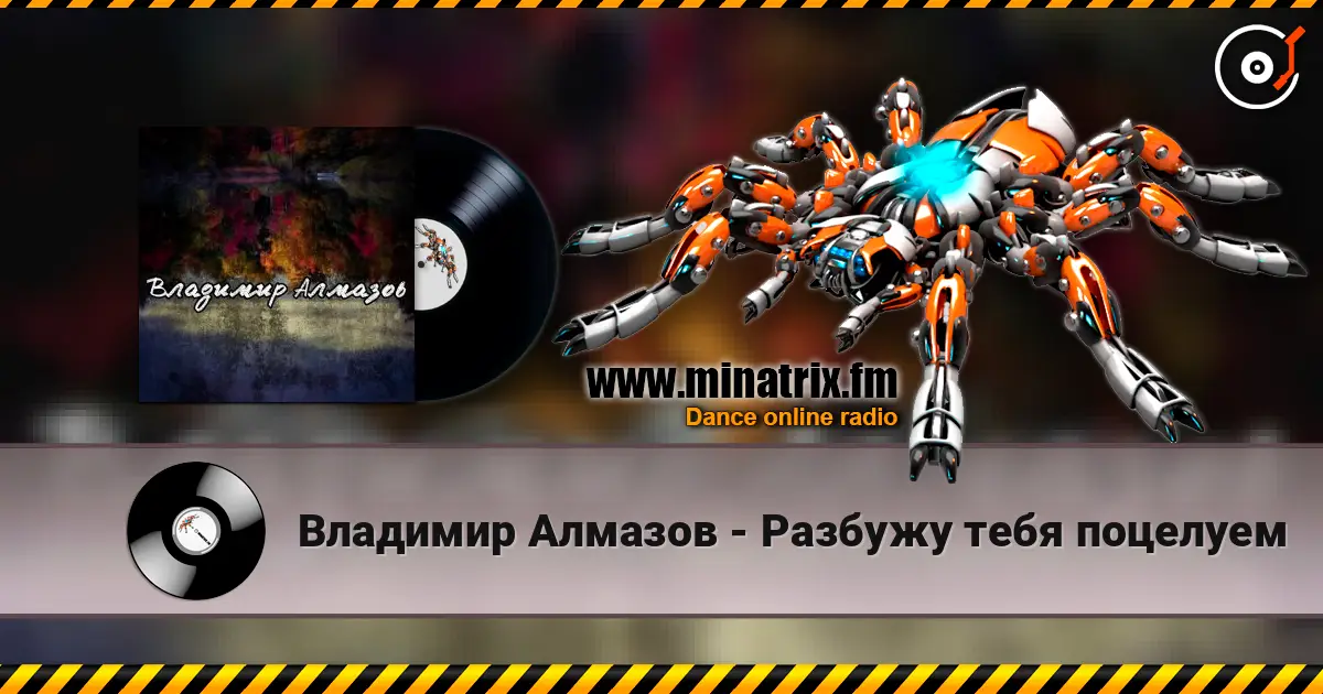Владимир Алмазов - Разбужу тебя поцелуем слухати онлайн у високій якості | Minatrix.FM