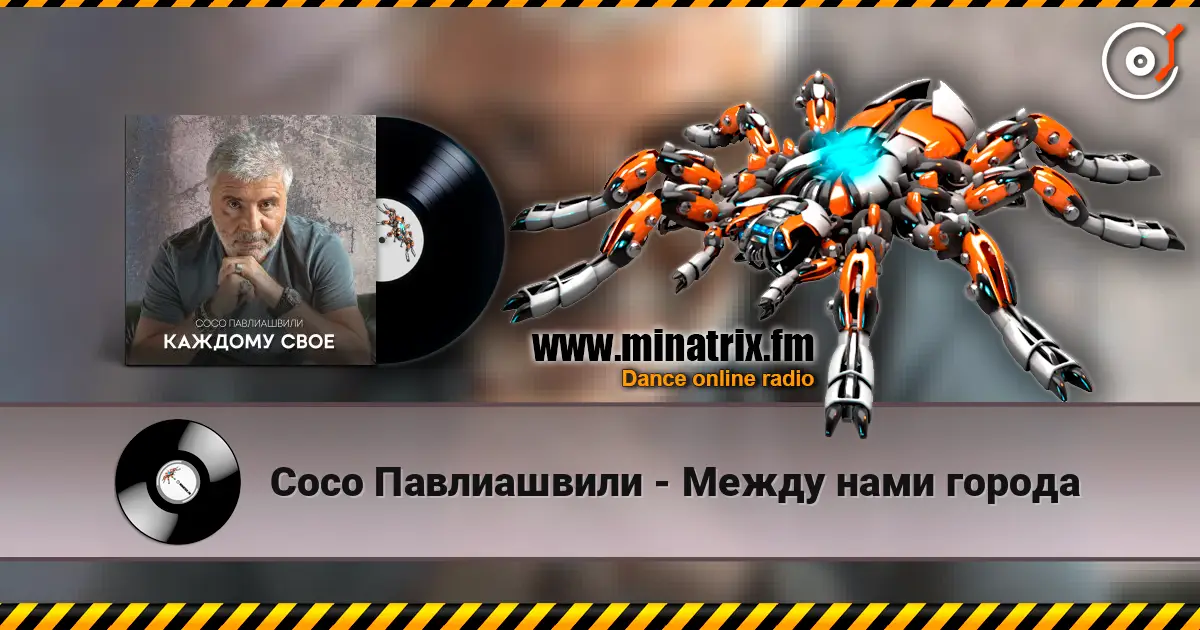 Сосо Павлиашвили - Между нами города listen online in high quality | Minatrix.FM