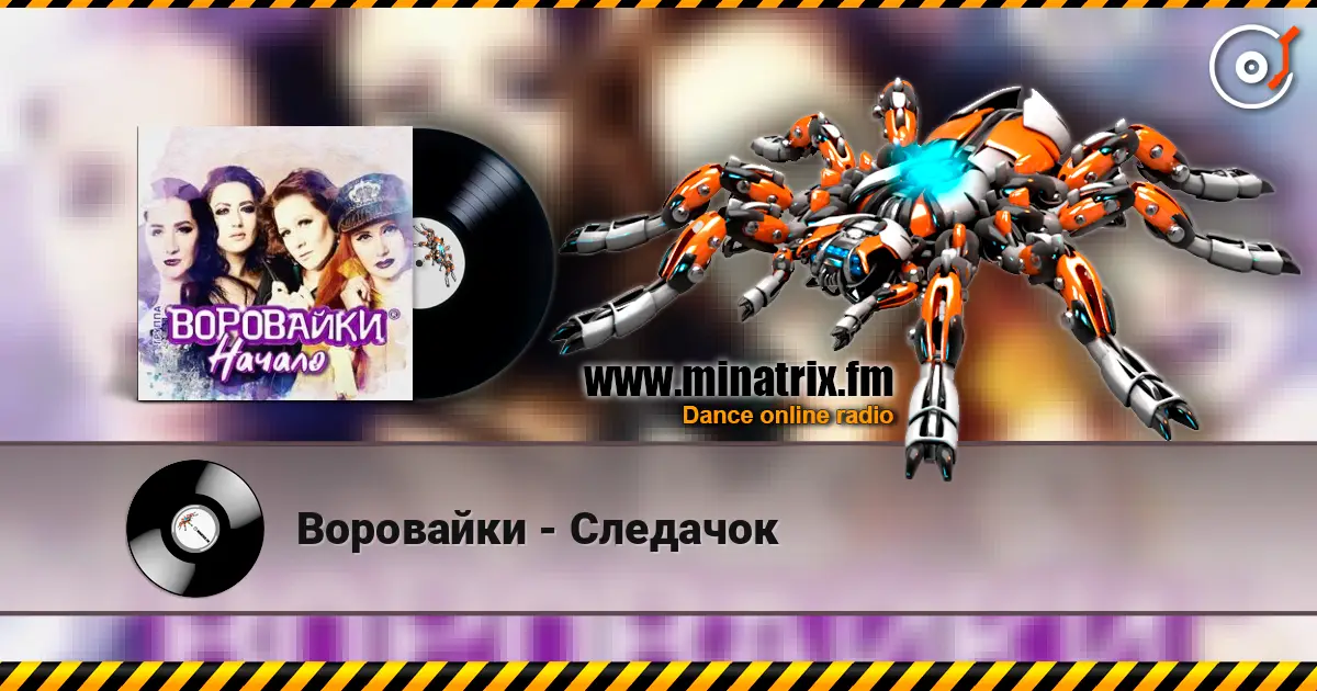 Воровайки - Следачок listen online in high quality | Minatrix.FM