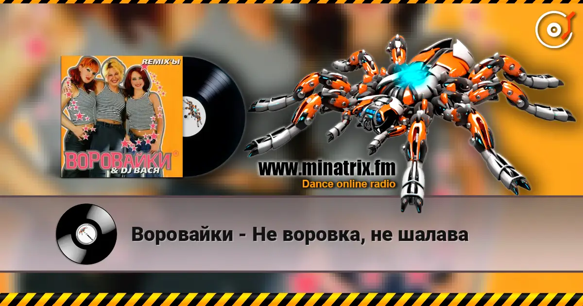 Воровайки - Не воровка, не шалава слухати онлайн у високій якості | Minatrix.FM