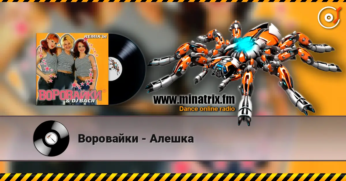 Воровайки - Алешка слухати онлайн у високій якості | Minatrix.FM