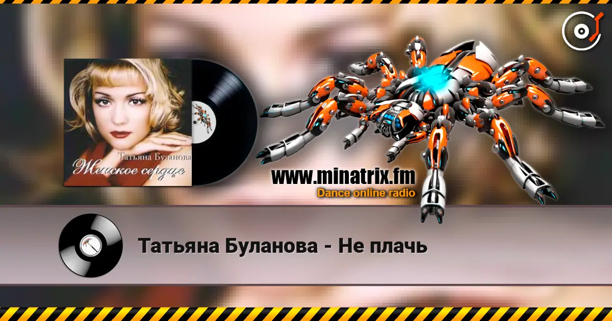 Татьяна Буланова - Не плачь слухати онлайн у високій якості | Minatrix.FM