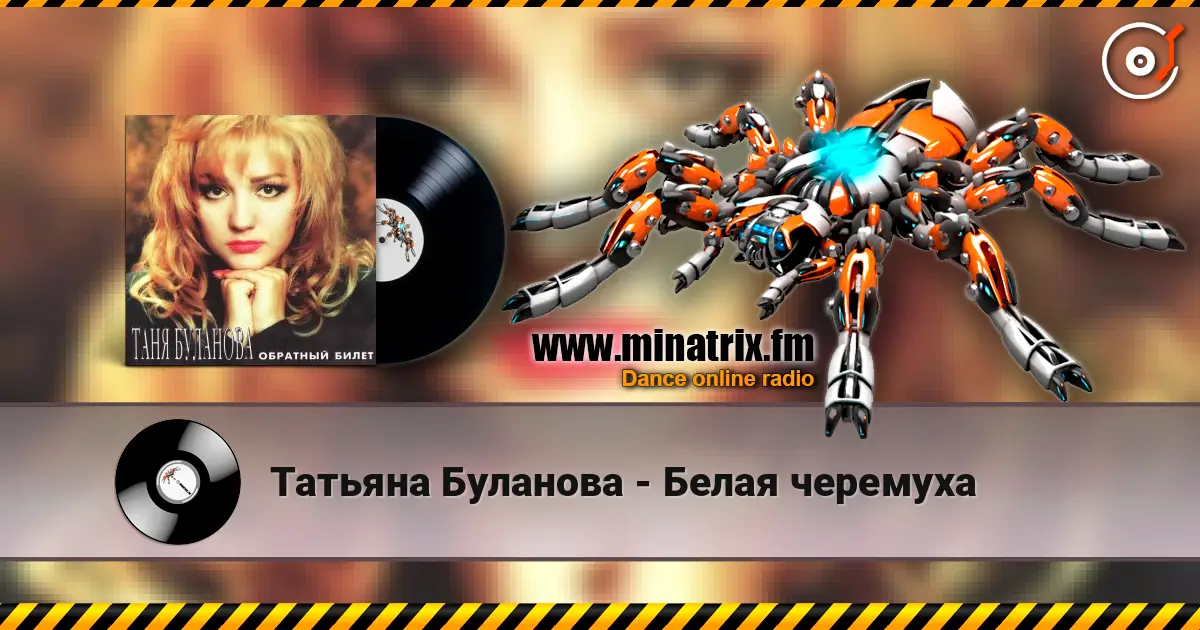 Татьяна Буланова - Белая черемуха слухати онлайн у високій якості | Minatrix.FM