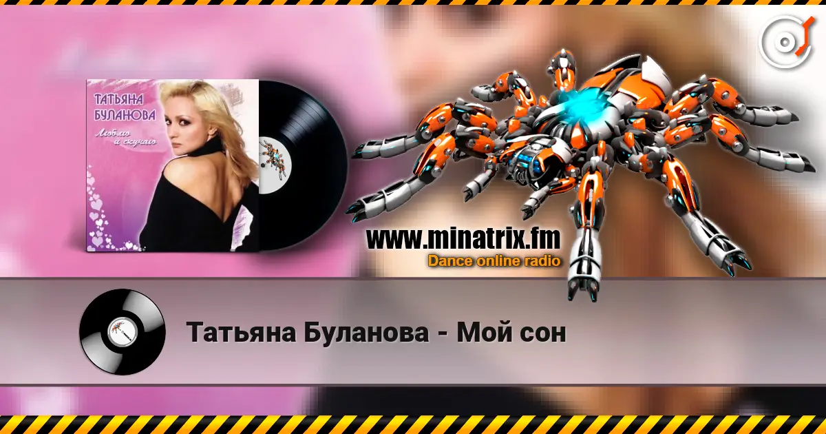Татьяна Буланова - Мой сон слухати онлайн у високій якості | Minatrix.FM