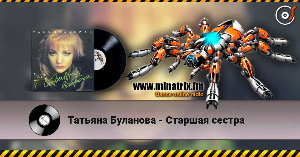 Татьяна Буланова - Старшая сестра слухати онлайн у високій якості | Minatrix.FM