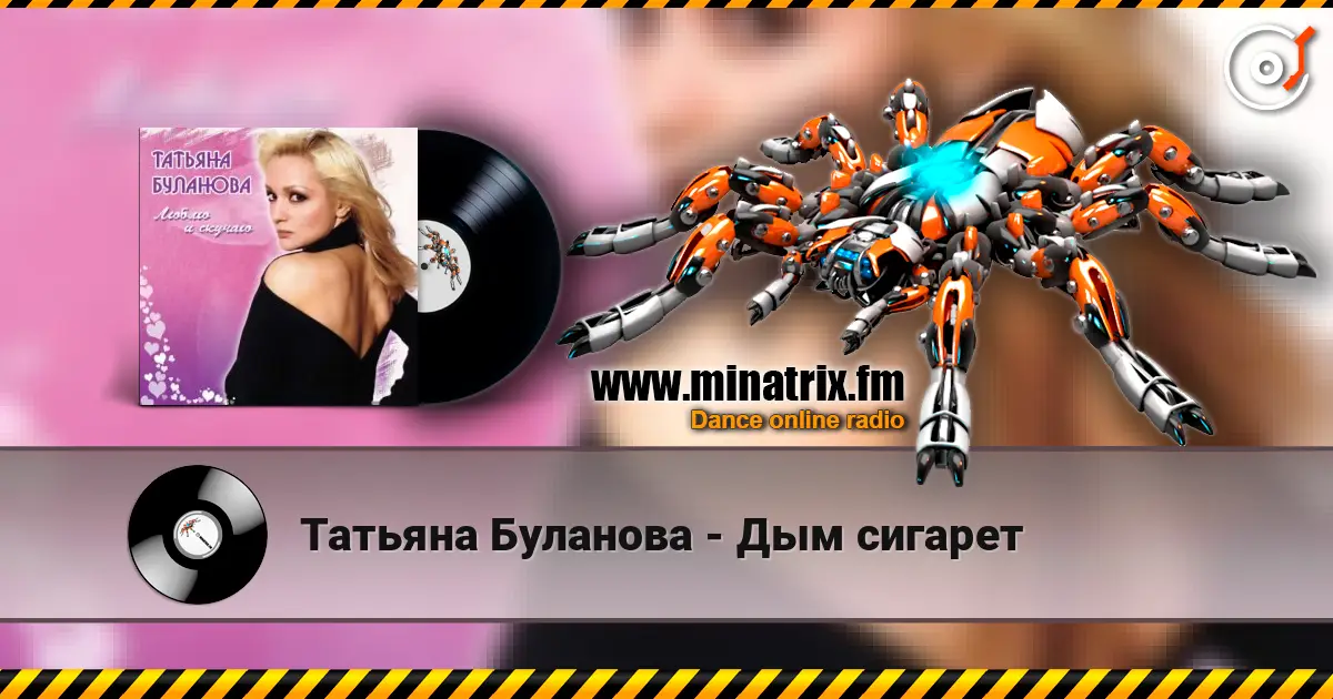 Татьяна Буланова - Дым сигарет слухати онлайн у високій якості | Minatrix.FM