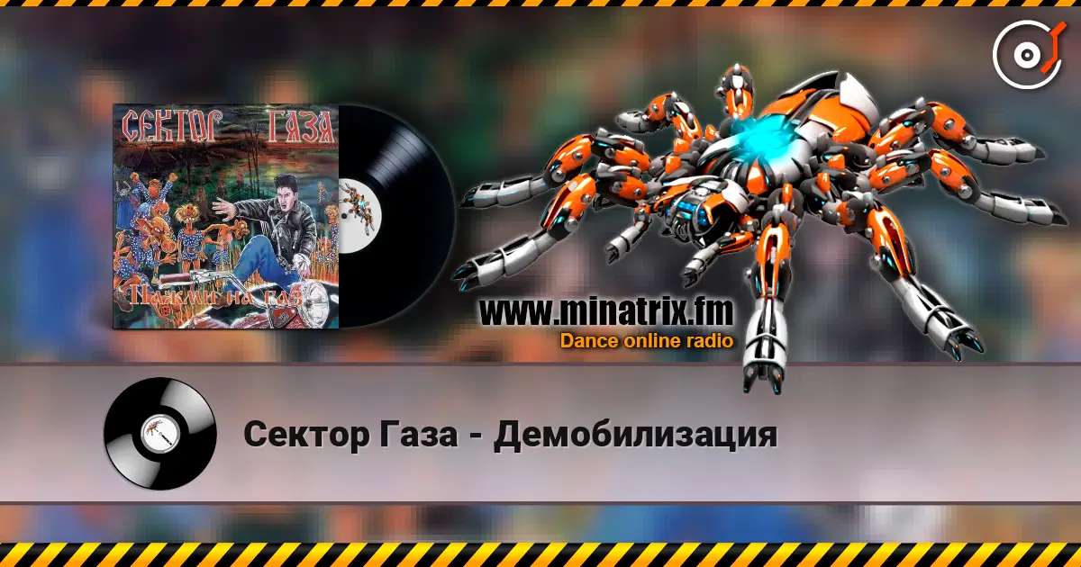 Сектор Газа - Демобилизация listen online in high quality | Minatrix.FM