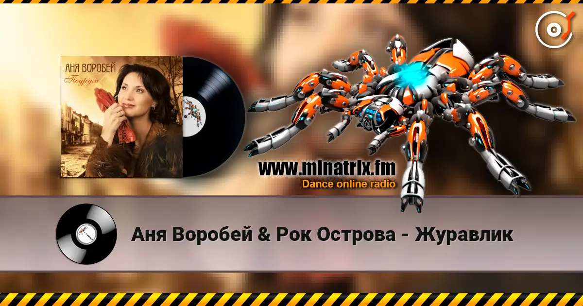 Аня Воробей & Рок Острова - Журавлик слухати онлайн у високій якості | Minatrix.FM