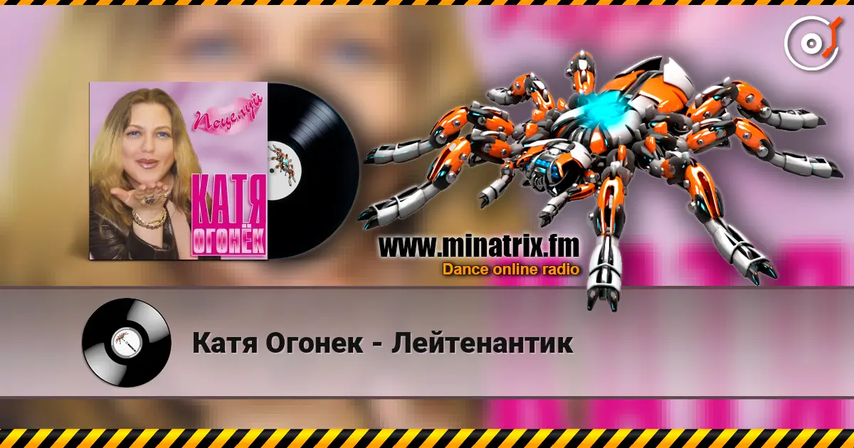 Катя Огонек - Лейтенантик слухати онлайн у високій якості | Minatrix.FM