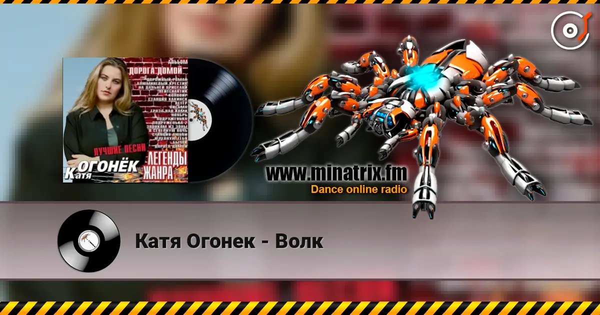 Катя Огонек - Волк listen online in high quality | Minatrix.FM