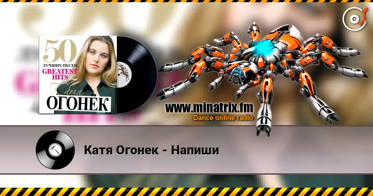 Катя Огонек - Напиши слухати онлайн у високій якості | Minatrix.FM