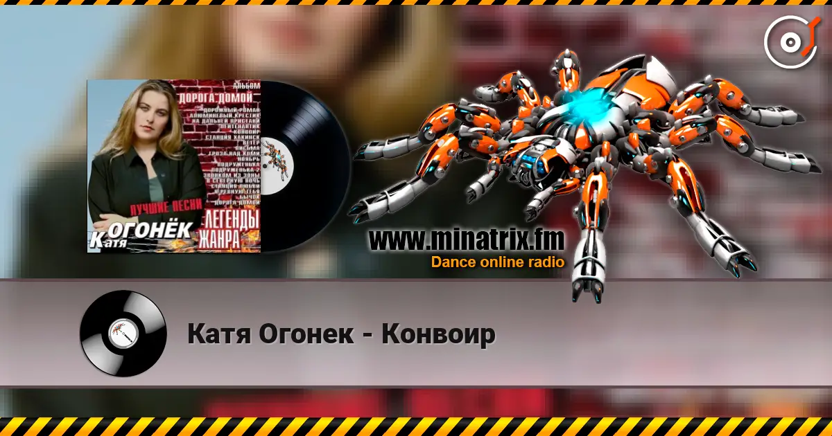 Катя Огонек - Конвоир слухати онлайн у високій якості | Minatrix.FM