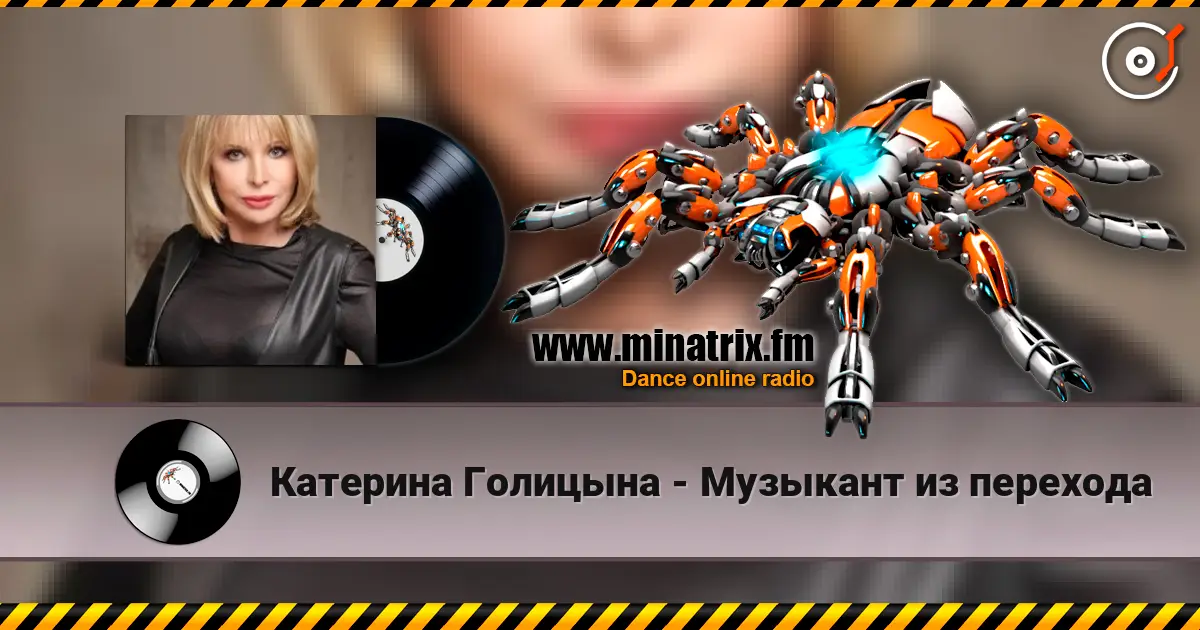 Катерина Голицына - Музыкант из перехода слухати онлайн у високій якості | Minatrix.FM