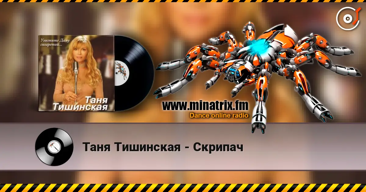 Таня Тишинская - Скрипач слухати онлайн у високій якості | Minatrix.FM