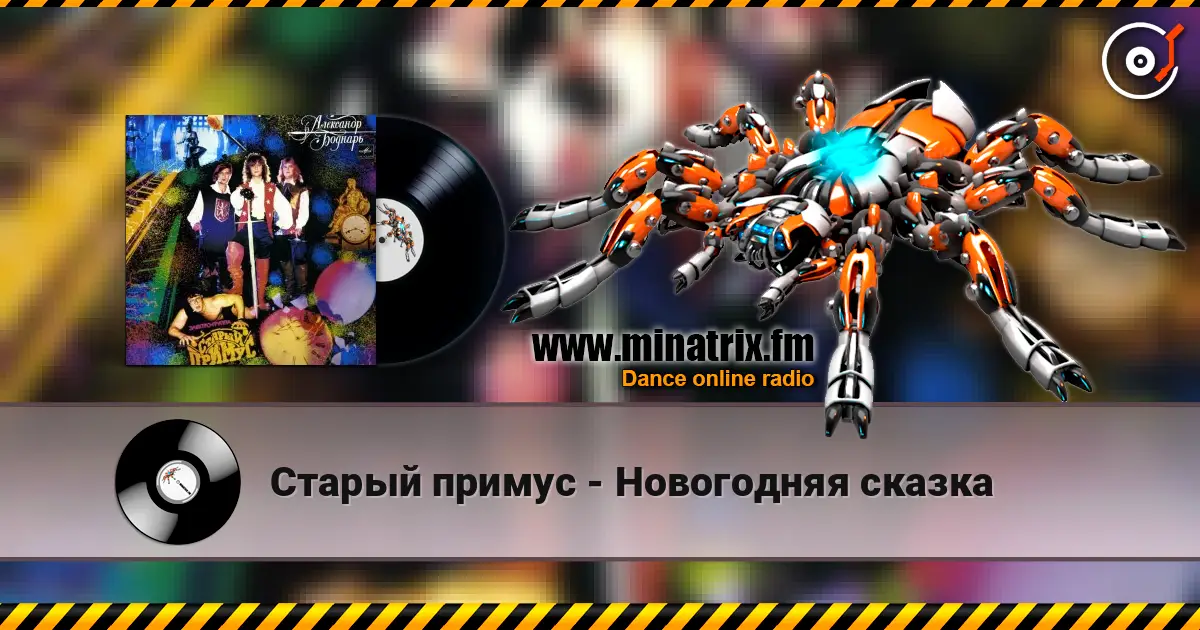 Старый примус - Новогодняя сказка слухати онлайн у високій якості | Minatrix.FM