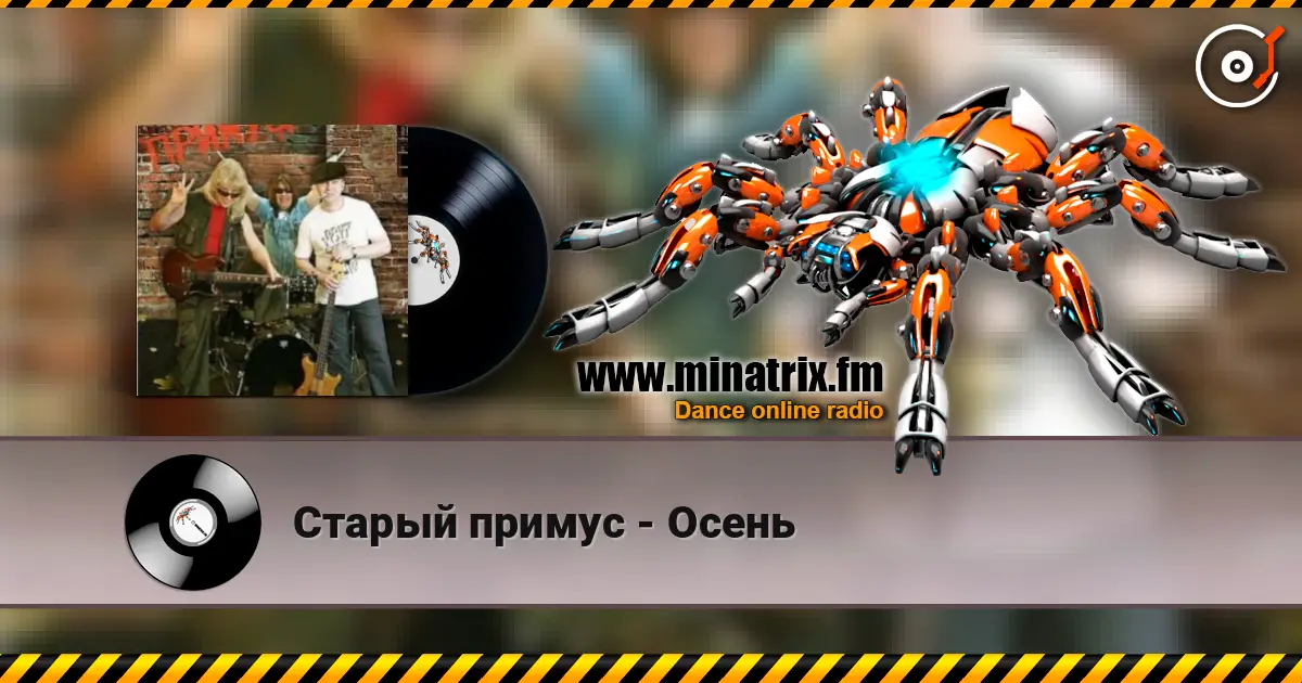 Старый примус - Осень слухати онлайн у високій якості | Minatrix.FM