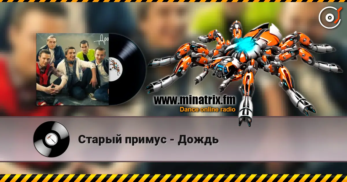 Старый примус - Дождь слухати онлайн у високій якості | Minatrix.FM