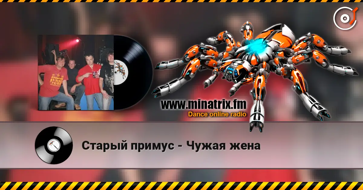 Старый примус - Чужая жена слухати онлайн у високій якості | Minatrix.FM