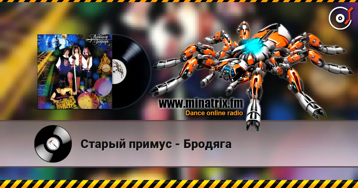 Старый примус - Бродяга слухати онлайн у високій якості | Minatrix.FM