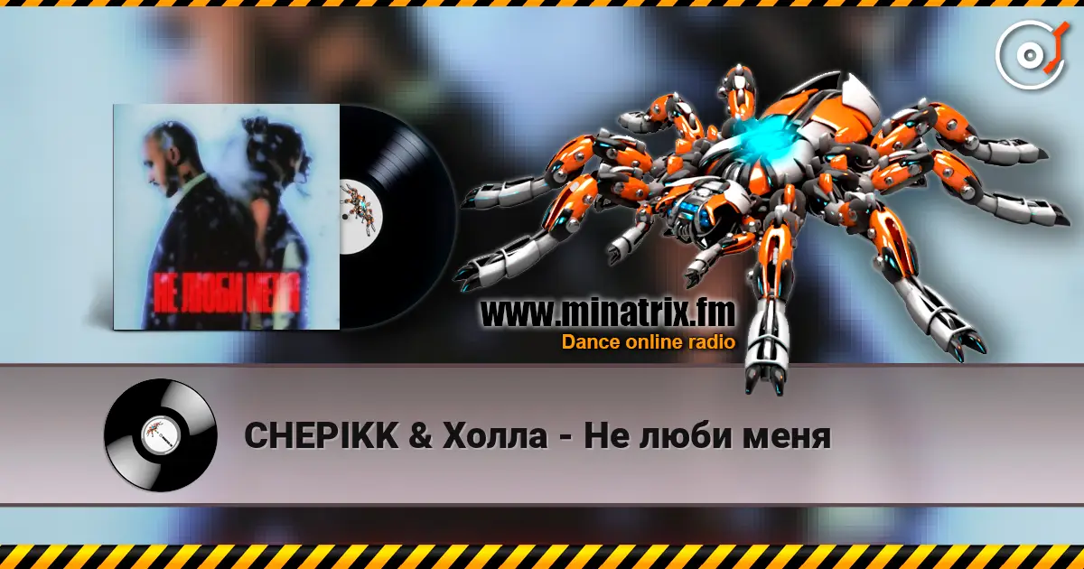 CHEPIKK & Холла - Не люби меня слухати онлайн у високій якості | Minatrix.FM