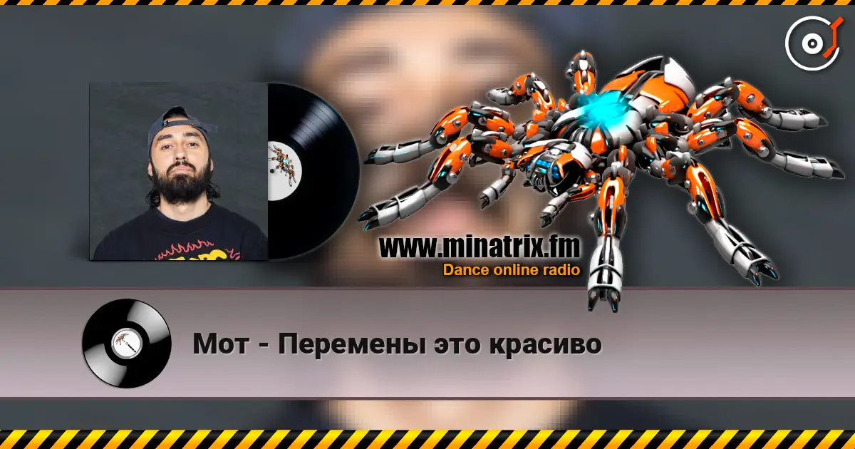 Мот - Перемены это красиво слухати онлайн у високій якості | Minatrix.FM