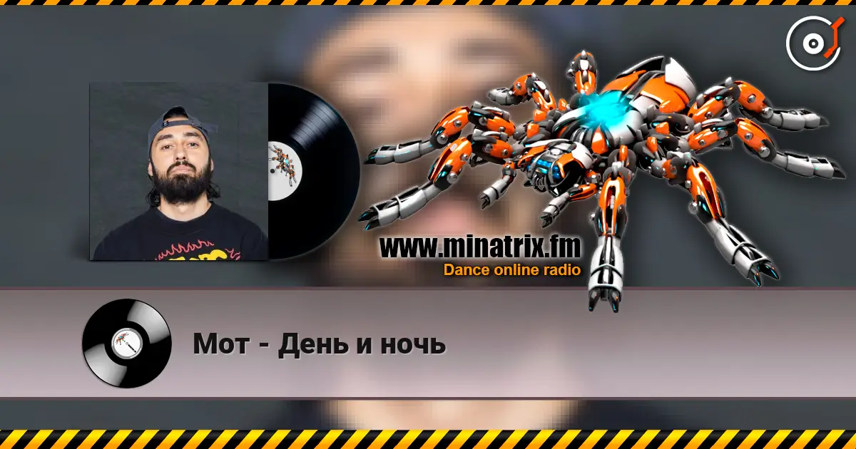 Мот - День и ночь слухати онлайн у високій якості | Minatrix.FM