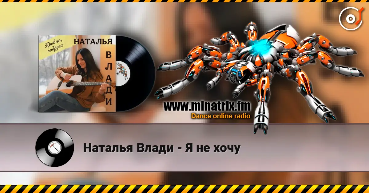 Наталья Влади - Я не хочу слухати онлайн у високій якості | Minatrix.FM