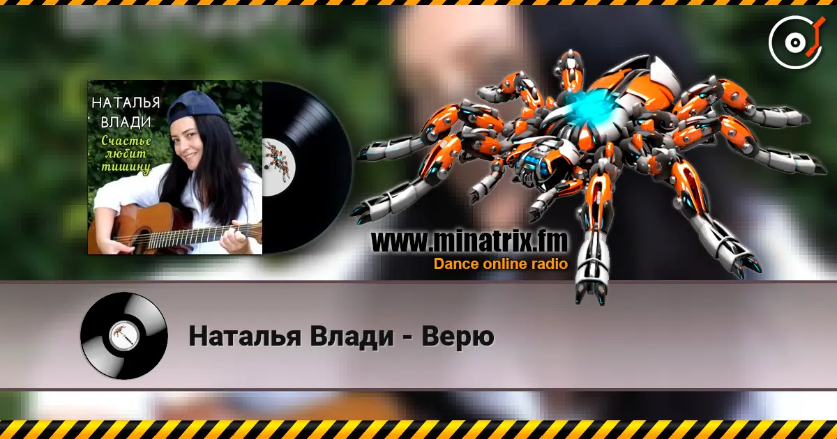 Наталья Влади - Верю слухати онлайн у високій якості | Minatrix.FM