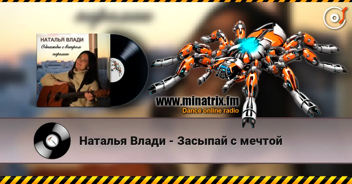 Наталья Влади - Засыпай с мечтой слухати онлайн у високій якості | Minatrix.FM