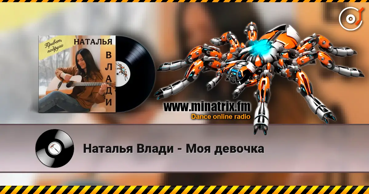 Наталья Влади - Моя девочка слухати онлайн у високій якості | Minatrix.FM