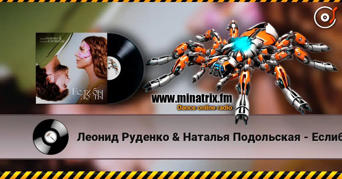 Леонид Руденко & Наталья Подольская - Еслибы не ты слухати онлайн у високій якості | Minatrix.FM