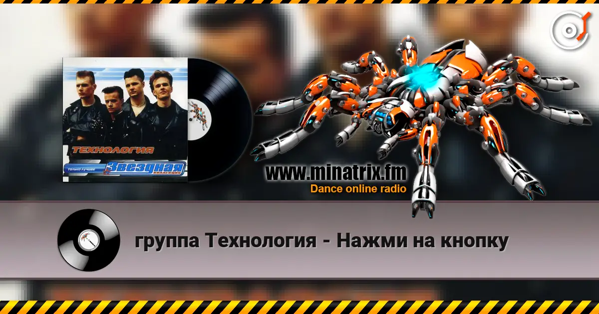 группа Технология - Нажми на кнопку слухати онлайн у високій якості | Minatrix.FM