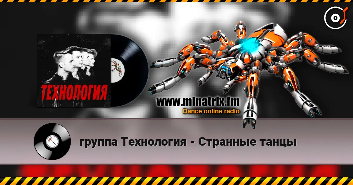 группа Технология - Странные танцы слухати онлайн у високій якості | Minatrix.FM