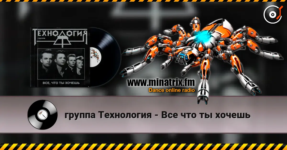 группа Технология - Все что ты хочешь слухати онлайн у високій якості | Minatrix.FM