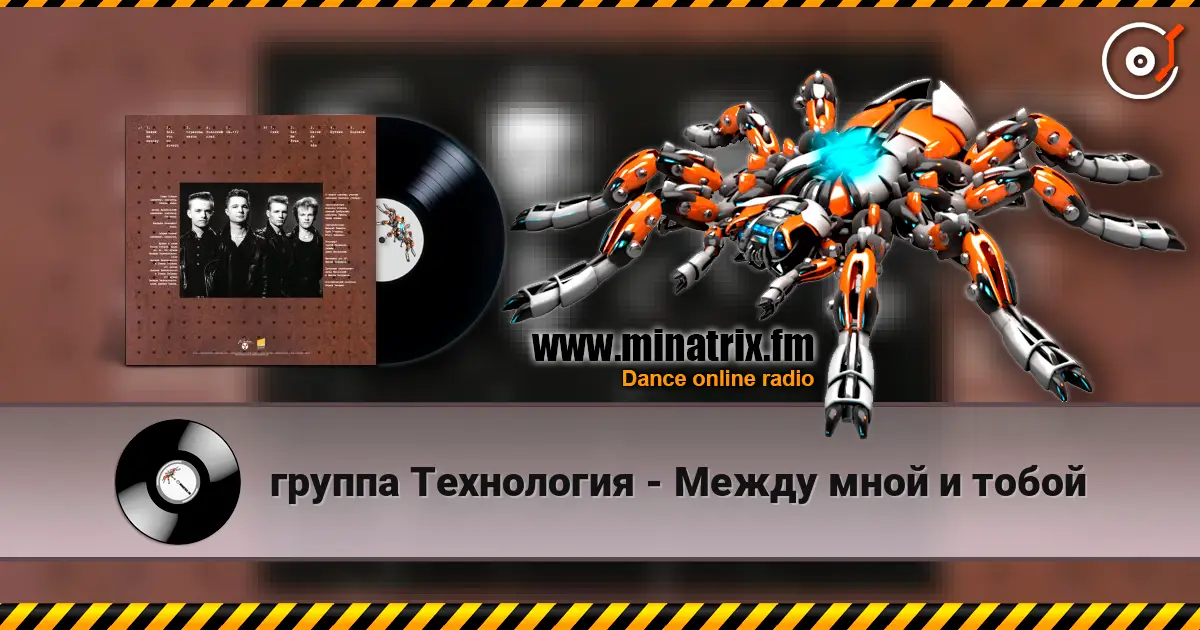 группа Технология - Между мной и тобой слухати онлайн у високій якості | Minatrix.FM