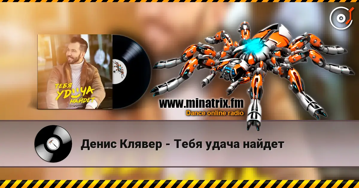 Денис Клявер - Тебя удача найдет слухати онлайн у високій якості | Minatrix.FM