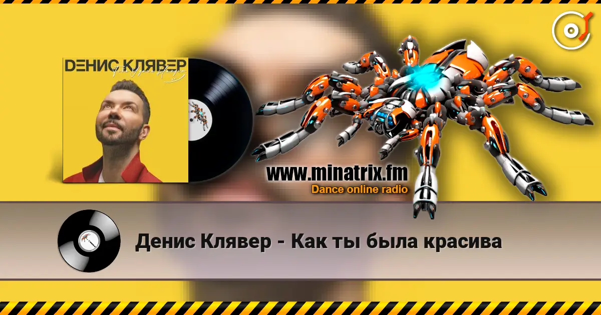 Денис Клявер - Как ты была красива слухати онлайн у високій якості | Minatrix.FM