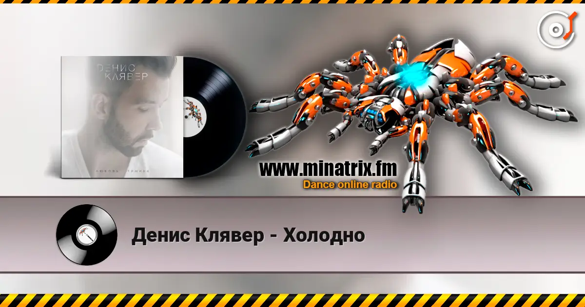 Денис Клявер - Холодно слухати онлайн у високій якості | Minatrix.FM