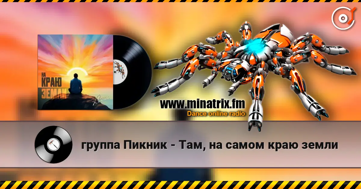 группа Пикник - Там, на самом краю земли слухати онлайн у високій якості | Minatrix.FM