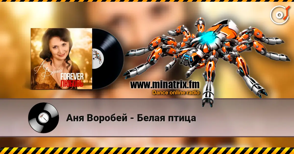 Аня Воробей - Белая птица слухати онлайн у високій якості | Minatrix.FM