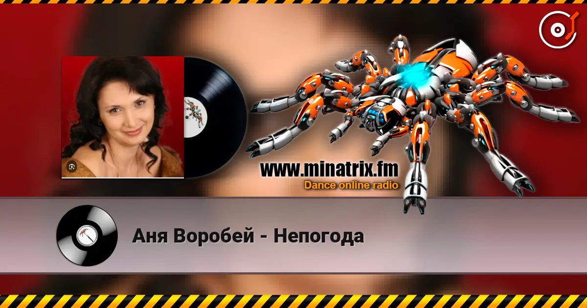 Аня Воробей - Непогода слухати онлайн у високій якості | Minatrix.FM