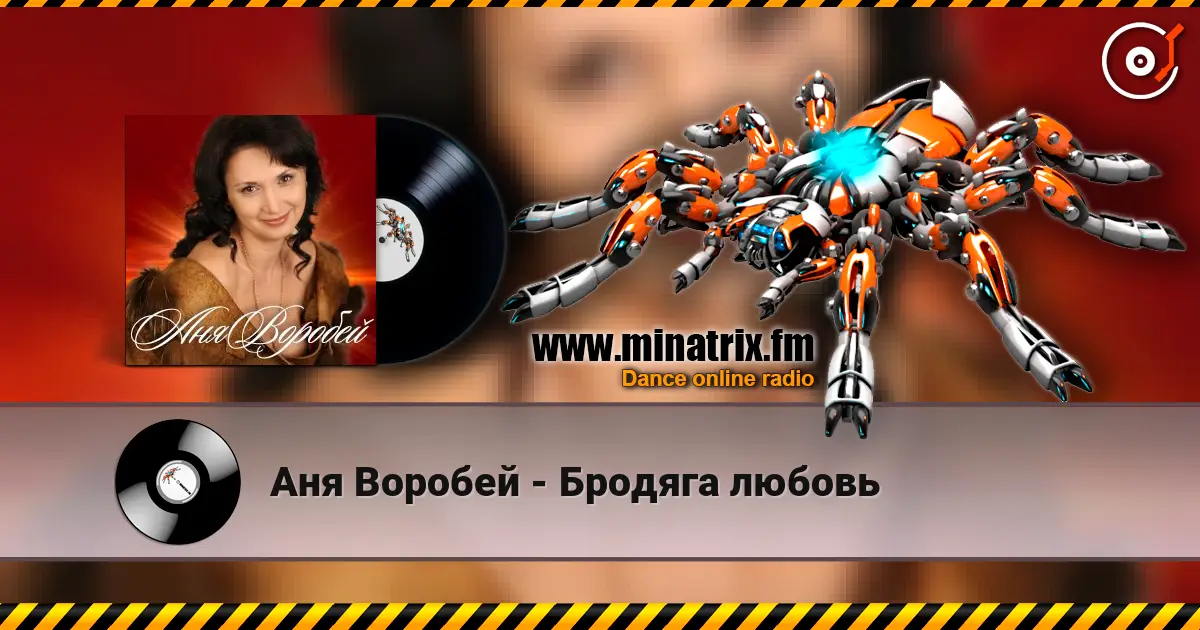 Аня Воробей - Бродяга любовь слухати онлайн у високій якості | Minatrix.FM