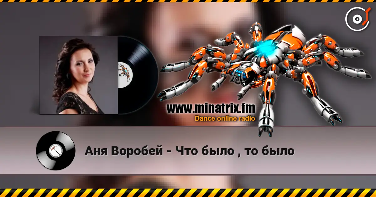 Аня Воробей - Что было , то было слухати онлайн у високій якості | Minatrix.FM