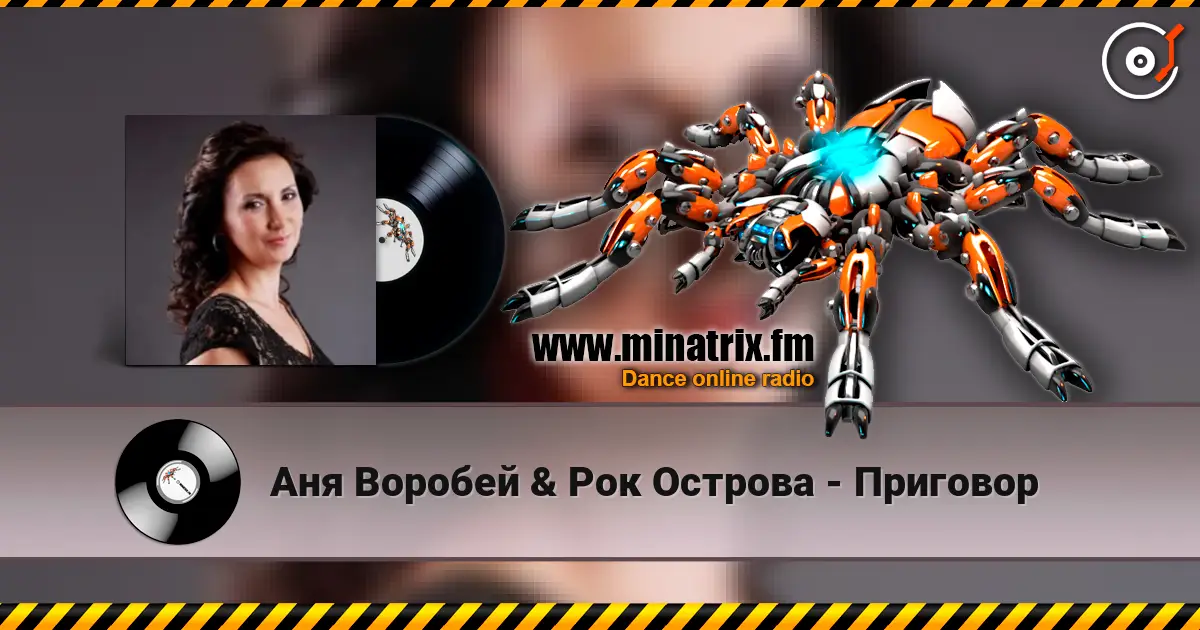Аня Воробей & Рок Острова - Приговор слухати онлайн у високій якості | Minatrix.FM