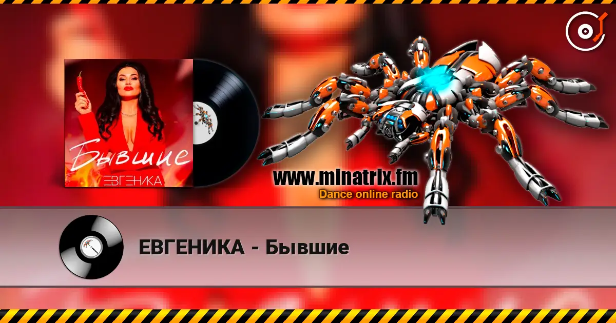 ЕВГЕНИКА - Бывшие слухати онлайн у високій якості | Minatrix.FM