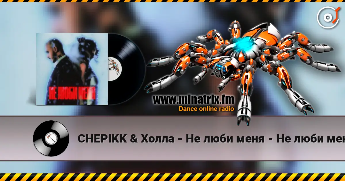 CHEPIKK & Холла - Не люби меня - Не люби меня слухати онлайн у високій якості | Minatrix.FM